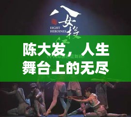 陈大发，人生舞台上的无尽惊喜