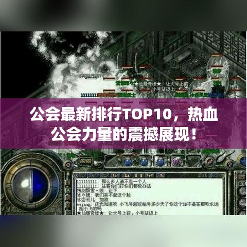 公会最新排行TOP10，热血公会力量的震撼展现！