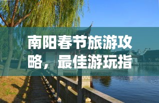 南阳春节旅游攻略，最佳游玩指南，带你畅游美景胜地