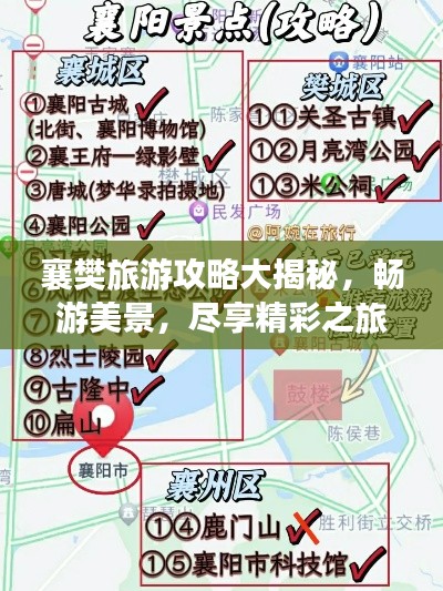 襄樊旅游攻略大揭秘，畅游美景，尽享精彩之旅！