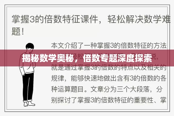 揭秘数学奥秘，倍数专题深度探索