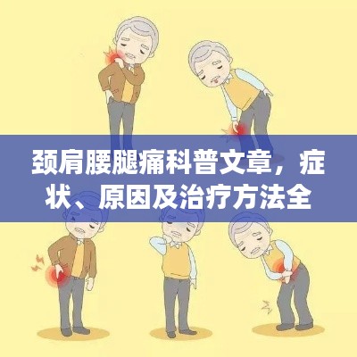 颈肩腰腿痛科普文章，症状、原因及治疗方法全解析