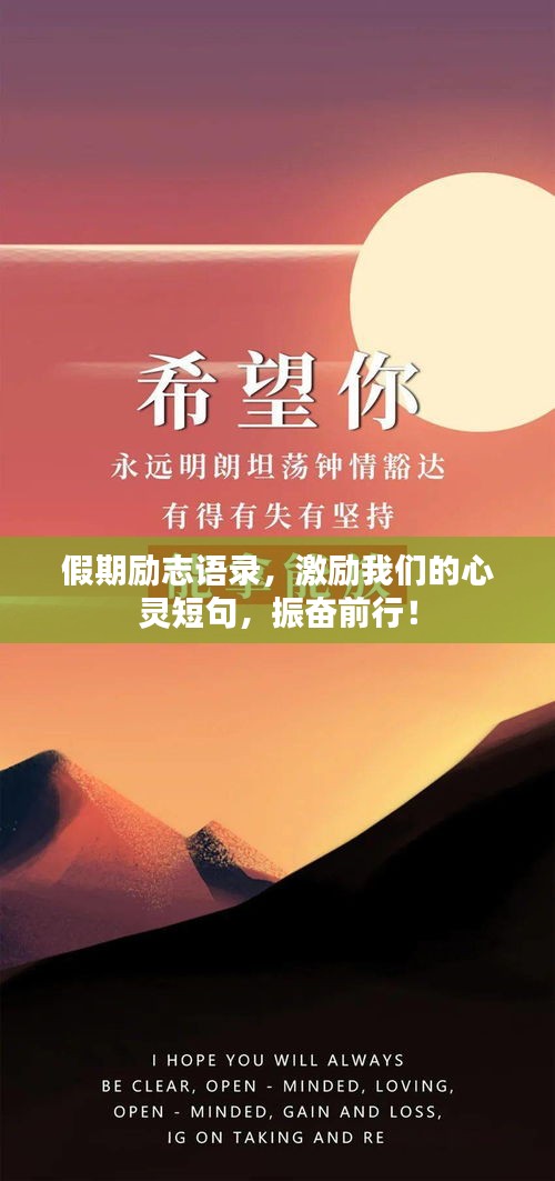 假期励志语录，激励我们的心灵短句，振奋前行！
