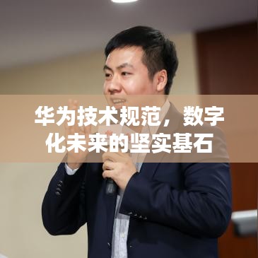 华为技术规范，数字化未来的坚实基石