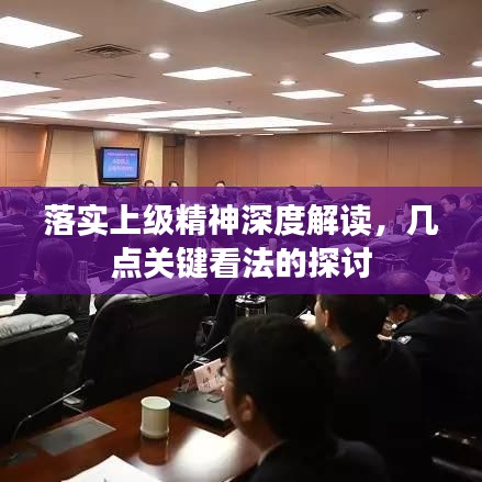 落实上级精神深度解读，几点关键看法的探讨