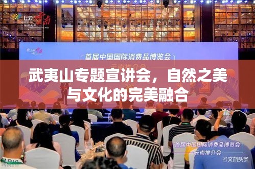 武夷山专题宣讲会，自然之美与文化的完美融合