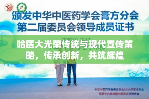 哈医大光荣传统与现代宣传策略，传承创新，共筑辉煌