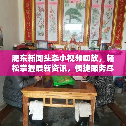 肥东新闻头条小视频回放，轻松掌握最新资讯，便捷服务尽享不停