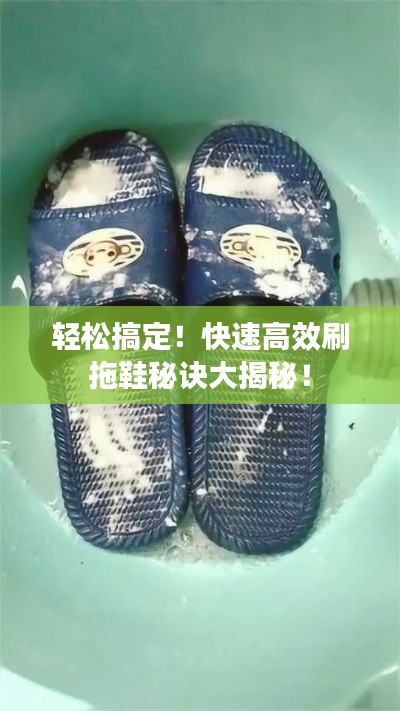 轻松搞定！快速高效刷拖鞋秘诀大揭秘！