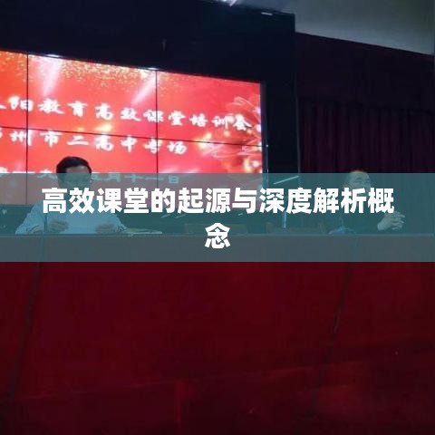 高效课堂的起源与深度解析概念