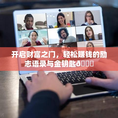 开启财富之门，轻松赚钱的励志语录与金钥匙🌟