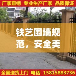 铁艺围墙规范，安全美观的围界构建标准