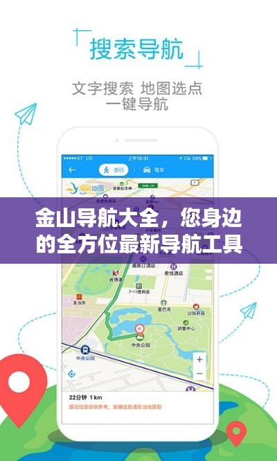 金山导航大全，您身边的全方位最新导航工具