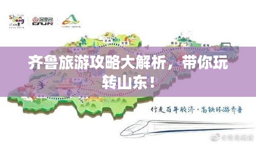 齐鲁旅游攻略大解析，带你玩转山东！