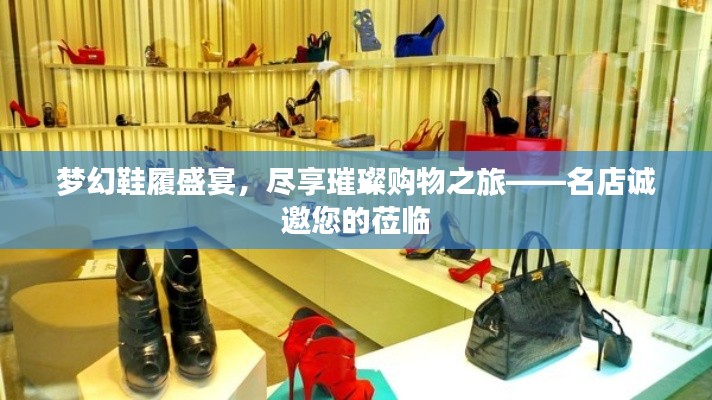 梦幻鞋履盛宴，尽享璀璨购物之旅——名店诚邀您的莅临