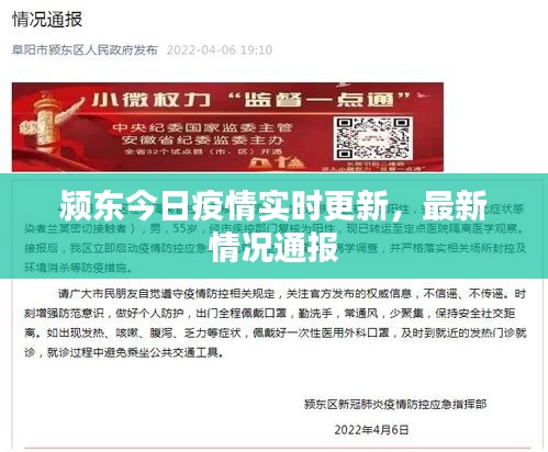颍东今日疫情实时更新，最新情况通报