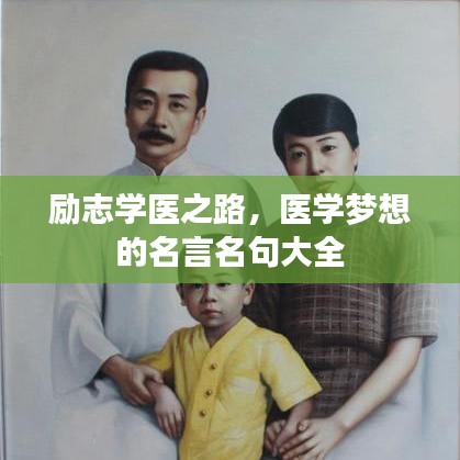 励志学医之路，医学梦想的名言名句大全