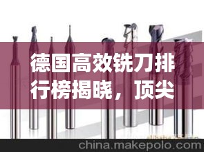 德国高效铣刀排行榜揭晓，顶尖品牌一览