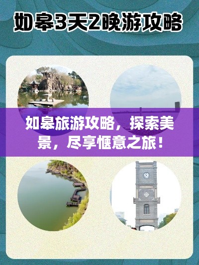 如皋旅游攻略，探索美景，尽享惬意之旅！