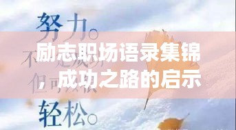 励志职场语录集锦，成功之路的启示大全