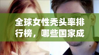 全球女性秃头率排行榜，哪些国家成为秃头高发地？
