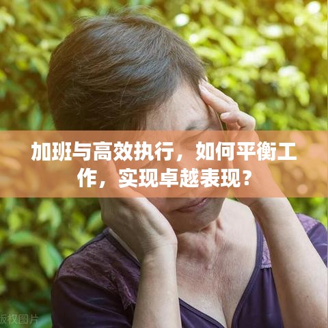加班与高效执行，如何平衡工作，实现卓越表现？