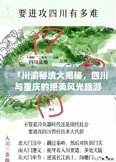 「川渝秘境大揭秘，四川与重庆的绝美风光旅游攻略」