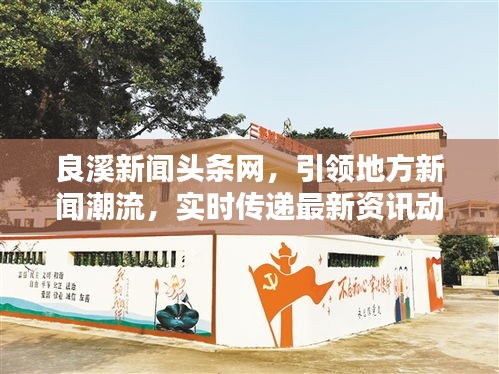 良溪新闻头条网，引领地方新闻潮流，实时传递最新资讯动态