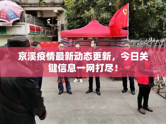 京溪疫情最新动态更新，今日关键信息一网打尽！