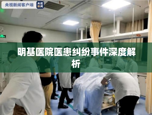 明基医院医患纠纷事件深度解析