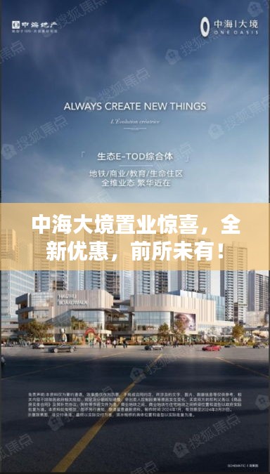 中海大境置业惊喜，全新优惠，前所未有！