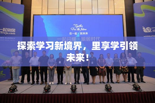 探索学习新境界，里享学引领未来！