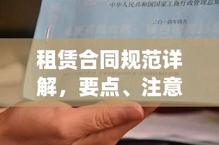 租赁合同规范详解，要点、注意事项一网打尽！
