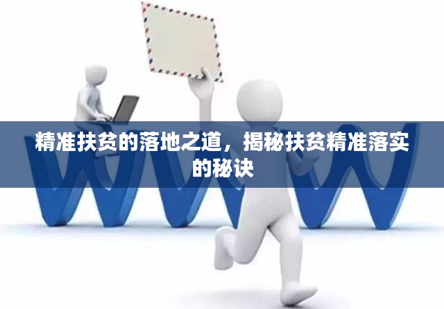 精准扶贫的落地之道，揭秘扶贫精准落实的秘诀