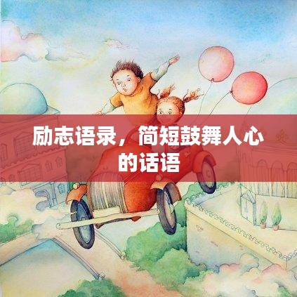 励志语录，简短鼓舞人心的话语