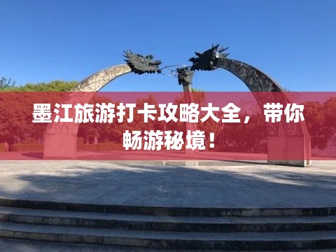 墨江旅游打卡攻略大全，带你畅游秘境！