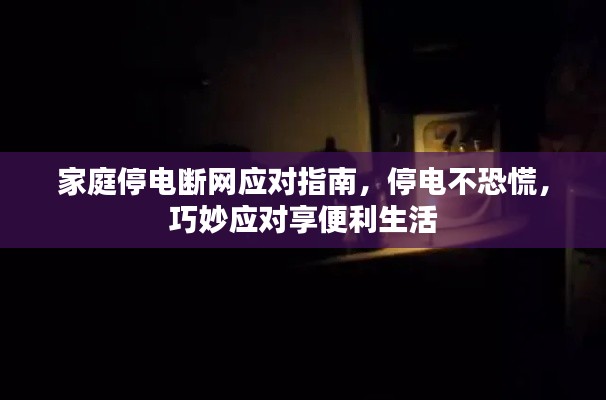 家庭停电断网应对指南，停电不恐慌，巧妙应对享便利生活