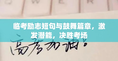 临考励志短句与鼓舞篇章，激发潜能，决胜考场