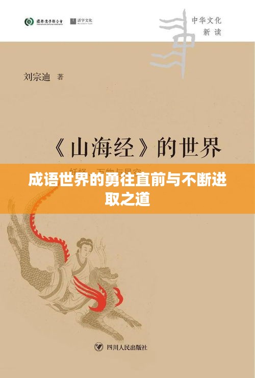 成语世界的勇往直前与不断进取之道