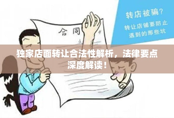 独家店面转让合法性解析，法律要点深度解读！