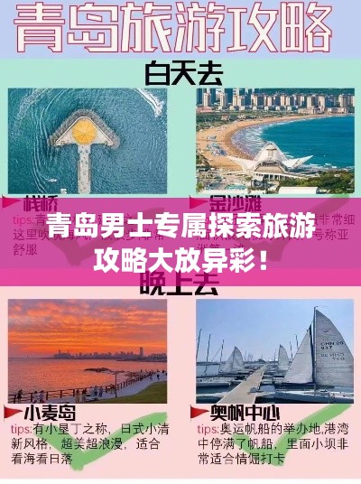 青岛男士专属探索旅游攻略大放异彩！