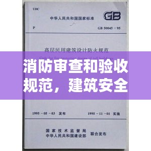 消防审查和验收规范，建筑安全的护航者