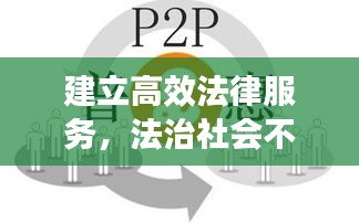 建立高效法律服务，法治社会不可或缺的一环