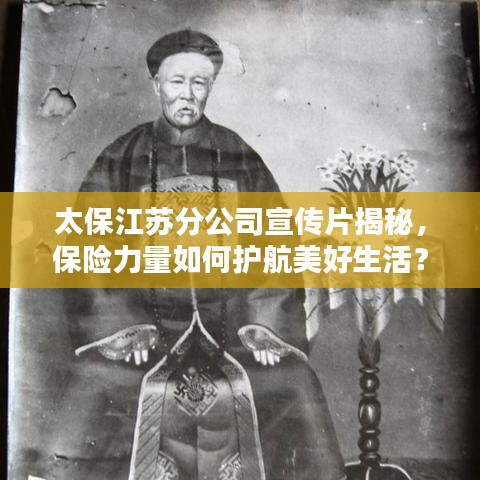 太保江苏分公司宣传片揭秘，保险力量如何护航美好生活？