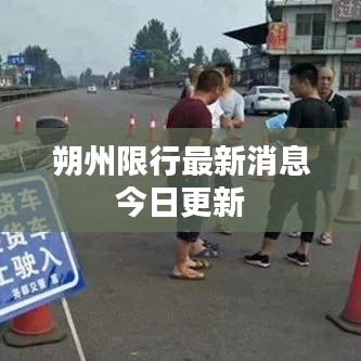 朔州限行最新消息今日更新