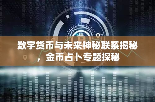 数字货币与未来神秘联系揭秘，金币占卜专题探秘
