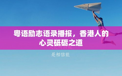 粤语励志语录播报，香港人的心灵砥砺之道