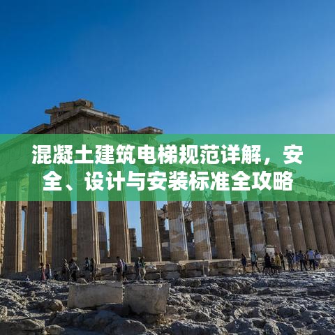 混凝土建筑电梯规范详解，安全、设计与安装标准全攻略