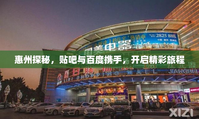 惠州探秘，贴吧与百度携手，开启精彩旅程