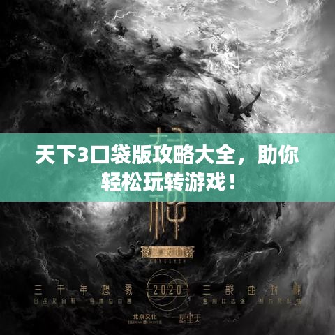 天下3口袋版攻略大全，助你轻松玩转游戏！